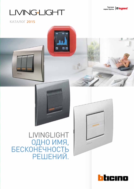 Каталог электроустановочного оборудования Bticino "Livinglight" в Хабаровске
