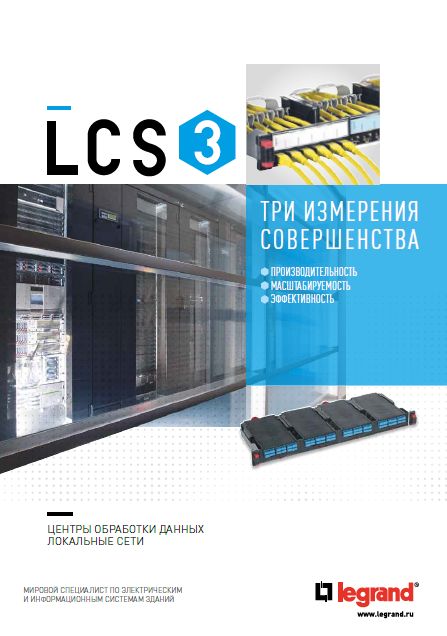Каталог LCS3 – революционное решение Legrand на рынке структурированных кабельных систем в Хабаровске