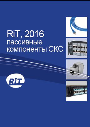 Каталог RIT пассивные компоненты СКС в Хабаровске
