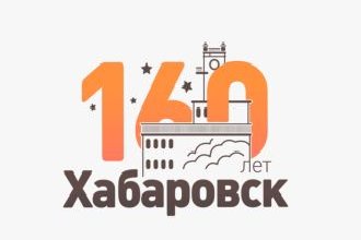 C 160 летием города Хабаровска!